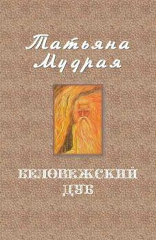 Обложка книги - Беловежский дуб - Татьяна Алексеевна Мудрая