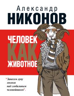 Обложка книги - Человек как животное - Александр Петрович Никонов