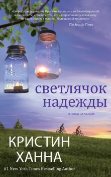 Книга - Светлячок надежды. Кристин Ханна - прочитать в Litvek