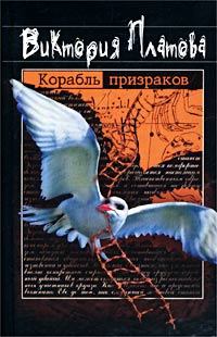 Книга - Корабль призраков. Виктория Евгеньевна Платова - прочитать в Litvek