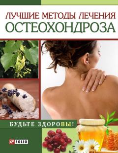 Обложка книги - Лучшие методы лечения остеохондроза - И Н Тумко