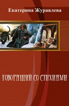 Обложка книги - Говорящий со стихиями (СИ) - Екатерина Журавлева