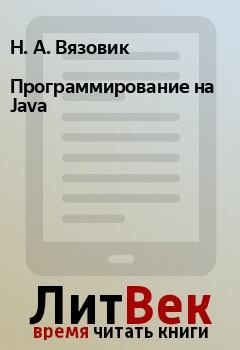 Обложка книги - Программирование на Java - Н. А. Вязовик