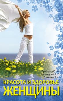Книга - Красота и здоровье женщины. Вера Андреевна Соловьева - читать в Litvek