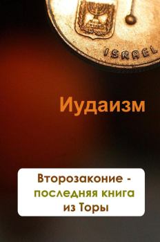 Книга - Второзаконие – последняя книга из Торы. Илья Мельников - читать в Litvek