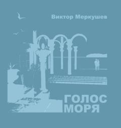 Обложка книги - Голос моря (сборник) - Виктор Владимирович Меркушев