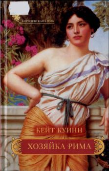 Книга - Хозяйка Рима. Кейт Куинн - читать в Litvek
