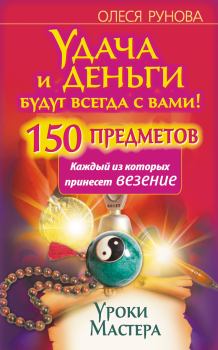 Книга - Удача и деньги будут всегда с вами! 150 предметов, каждый из которых принесет везение. Олеся Витальевна Рунова - читать в Litvek