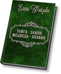 Обложка книги - Тайга – закон, медведь – хозяин (СИ) - Елена Файзова