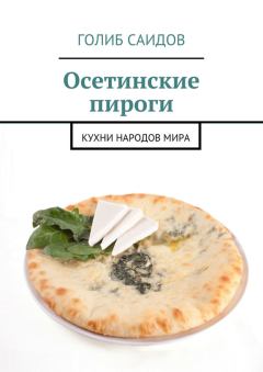 Обложка книги - Осетинские пироги. Кухни народов мира - Голиб Саидов