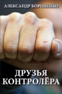 Обложка книги - Друзья контролера - Александр Анатольевич Короленко