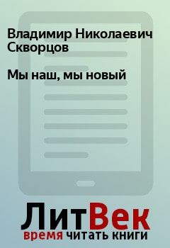 Обложка книги - Мы наш, мы новый - Владимир Николаевич Скворцов