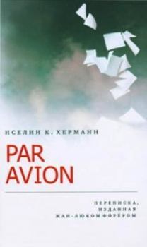 Книга - Par avion: Переписка, изданная Жан-Люком Форёром. Иселин К Херманн - прочитать в Litvek