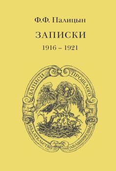 Книга - Записки. Том II. Франция (1916–1921). Федор Федорович Палицын - читать в Litvek