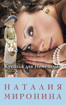 Обложка книги - Куколка для Немезиды - Наталия Миронина