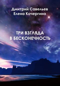 Обложка книги - Три взгляда в бесконечность - Елена Михайловна Кочергина