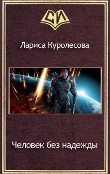 Книга - Человек без надежды (СИ). Лариса Куролесова - читать в Litvek