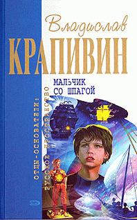 Обложка книги - Бронзовый мальчик - Владислав Петрович Крапивин