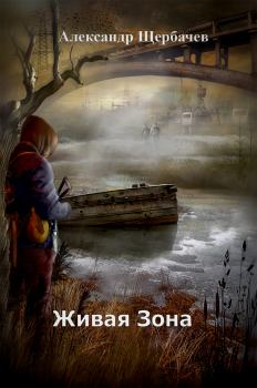 Обложка книги - Живая Зона (СИ) - Щербачев Александр