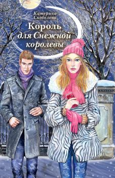 Обложка книги - Король для Снежной королевы - Катерина Скобелева
