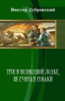 Обложка книги - Трое в подводной лодке, не считая собаки (СИ) - Виктор Дубровский