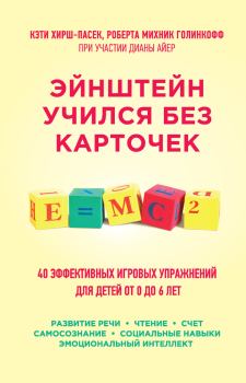 Книга - Эйнштейн учился без карточек. 45 эффективных игровых упражнений для детей от 0 до 6 лет. Роберта Михник Голинкофф - прочитать в Litvek