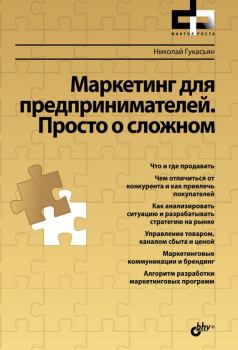 Обложка книги - Маркетинг для предпринимателей. Просто о сложном - Николай А Гукасьян