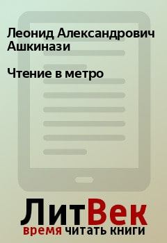 Обложка книги - Чтение в метро - Леонид Александрович Ашкинази