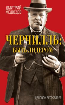 Книга - Черчилль: быть лидером. Дмитрий Львович Медведев - прочитать в Litvek