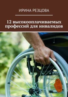 Книга - 12 высокооплачиваемых профессий для инвалидов. Ирина Резцова - читать в Litvek