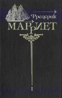 Книга - Приключение Питера Симпла. Фредерик Марриет - прочитать в Litvek