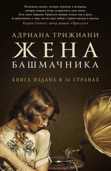 Книга - Жена башмачника. Адриана Трижиани - прочитать в Litvek