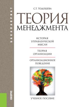 Книга - Теория менеджмента. Светлана Тадынаевна Тодошева - читать в Litvek