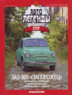 Обложка книги - ЗАЗ-965 «Запорожец» -  журнал «Автолегенды СССР»