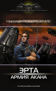 Книга - Эрта: Армия Акана. Николай Побережник - читать в Litvek