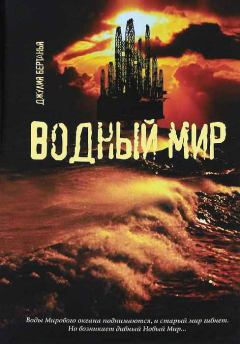 Книга - Водный Мир. Джулия Бертанья - читать в Litvek