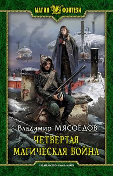 Книга - Четвертая магическая война. Владимир Михайлович Мясоедов - прочитать в Litvek