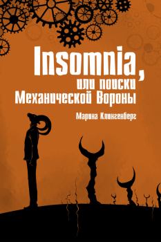 Книга - Insomnia, или Поиски Механической Вороны. Марина Клингенберг - читать в Litvek