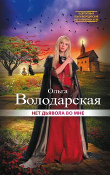 Обложка книги - Нет дьявола во мне - Ольга Геннадьевна Володарская