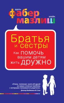 Обложка книги - Братья и сестры. Как помочь вашим детям жить дружно - Адель Фабер
