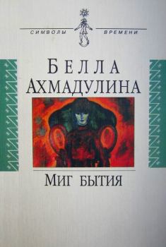 Книга - Миг бытия. Белла Ахатовна Ахмадулина - читать в Litvek