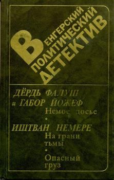 Обложка книги - Немое досье - Дёрдь Фалуш