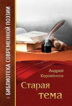 Книга - Старая тема. Андрей В Коровёнков - прочитать в Litvek