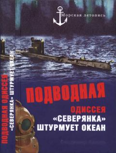 Книга - Подводная одиссея. «Северянка» штурмует океан. Владимир Георгиевич Ажажа - прочитать в Litvek