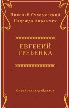 Книга - Гребенка Евгений. Николай Михайлович Сухомозский - читать в Litvek