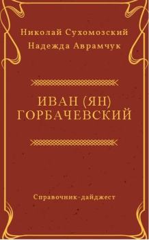 Книга - Горбачевский Иван (Ян). Николай Михайлович Сухомозский - прочитать в Litvek
