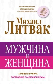 Книга - Мужчина и женщина. Михаил Ефимович Литвак - читать в Litvek