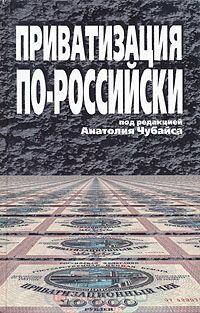 Книга - Приватизация по-российски. Дмитрий Васильев - прочитать в Litvek