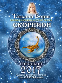 Книга - Скорпион. Гороскоп на 2017 год. Татьяна Борщ - читать в Litvek