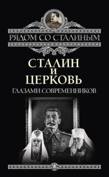 Обложка книги - Сталин и Церковь глазами современников: патриархов, святых, священников - Павел Дорохин